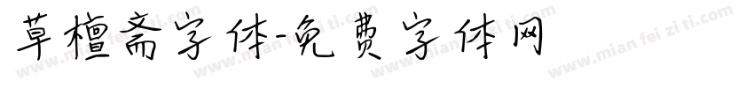 草檀斋字体字体转换