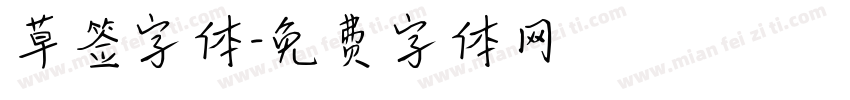 草签字体字体转换