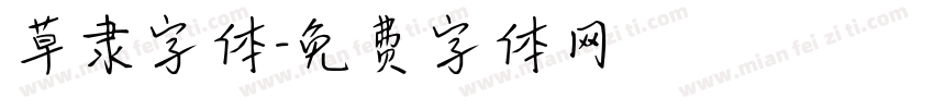 草隶字体字体转换
