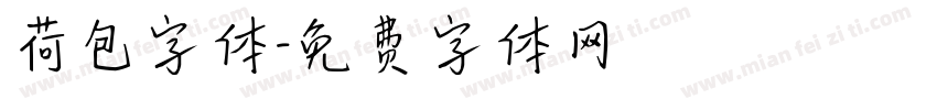 荷包字体字体转换