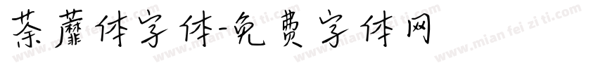 荼蘼体字体字体转换