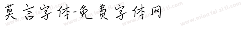莫言字体字体转换