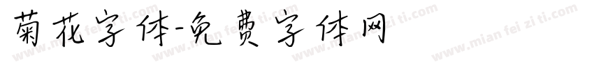 菊花字体字体转换