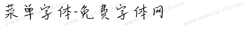 菜单字体字体转换