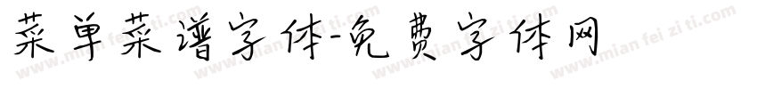 菜单菜谱字体字体转换