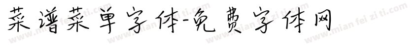 菜谱菜单字体字体转换
