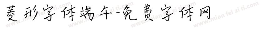 菱形字体端午字体转换