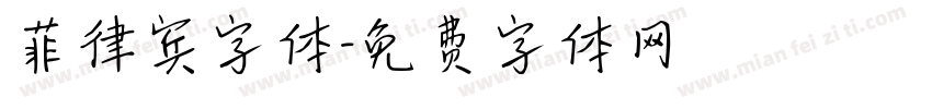 菲律宾字体字体转换