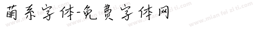 萌系字体字体转换