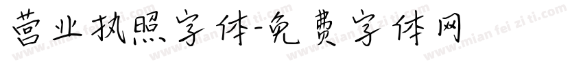 营业执照字体字体转换
