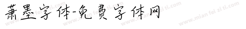 萧墨字体字体转换