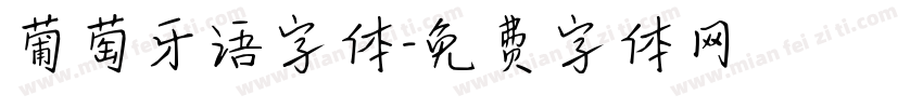 葡萄牙语字体字体转换