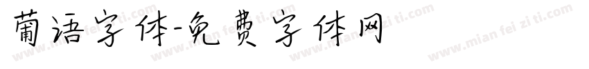 葡语字体字体转换