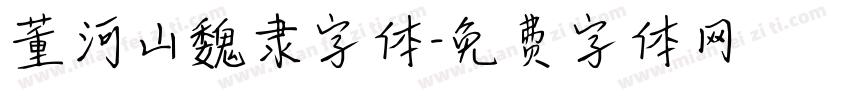 董河山魏隶字体字体转换