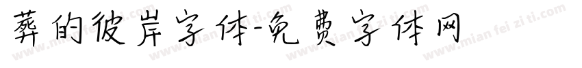 葬的彼岸字体字体转换