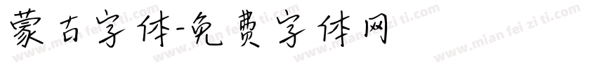 蒙古字体字体转换