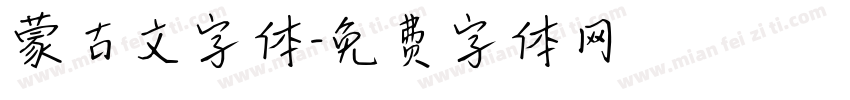 蒙古文字体字体转换