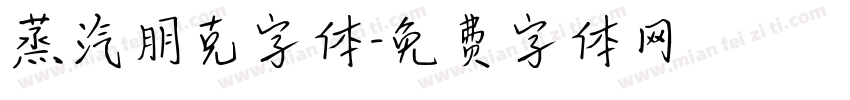 蒸汽朋克字体字体转换