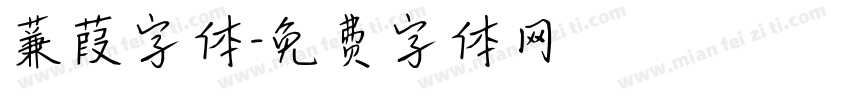 蒹葭字体字体转换