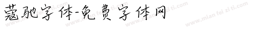 蔻驰字体字体转换