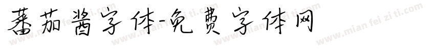 蕃茄酱字体字体转换