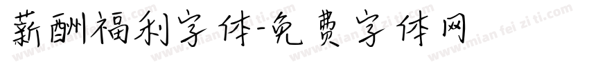 薪酬福利字体字体转换