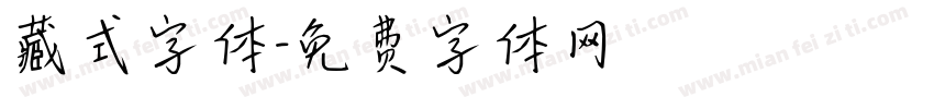 藏式字体字体转换
