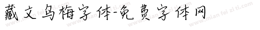 藏文乌梅字体字体转换