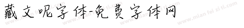 藏文呢字体字体转换