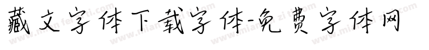 藏文字体下载字体字体转换