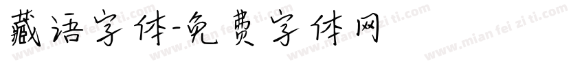 藏语字体字体转换
