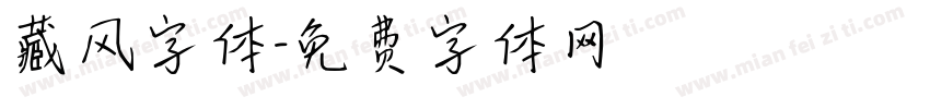 藏风字体字体转换