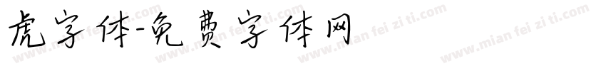 虎字体字体转换