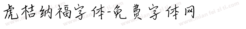 虎桔纳福字体字体转换