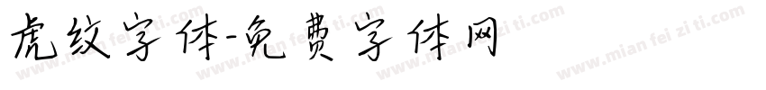虎纹字体字体转换