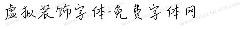 虚拟装饰字体字体转换
