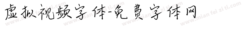 虚拟视频字体字体转换