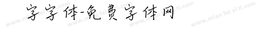 虛線國字字体字体转换