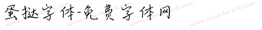 蛋挞字体字体转换