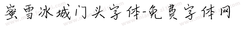 蜜雪冰城门头字体字体转换