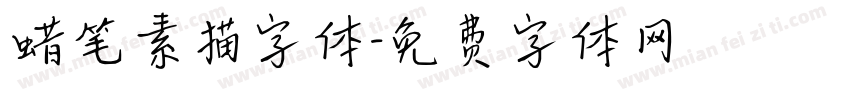 蜡笔素描字体字体转换