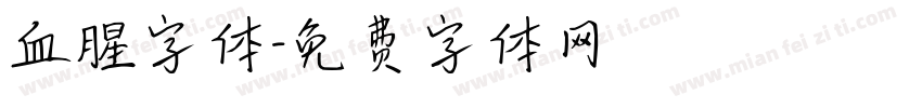 血腥字体字体转换