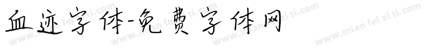 血迹字体字体转换