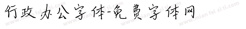行政办公字体字体转换