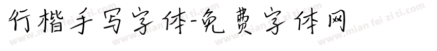 行楷手写字体字体转换