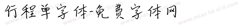 行程单字体字体转换