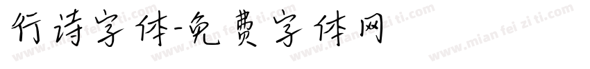 行诗字体字体转换