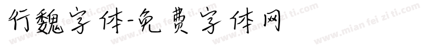 行魏字体字体转换