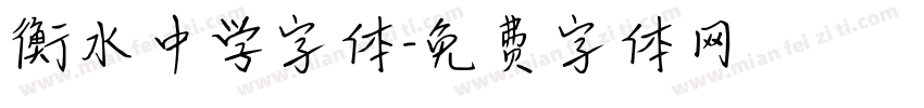 衡水中学字体字体转换