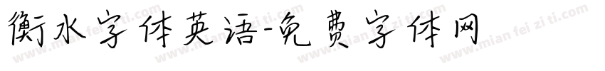 衡水字体英语字体转换